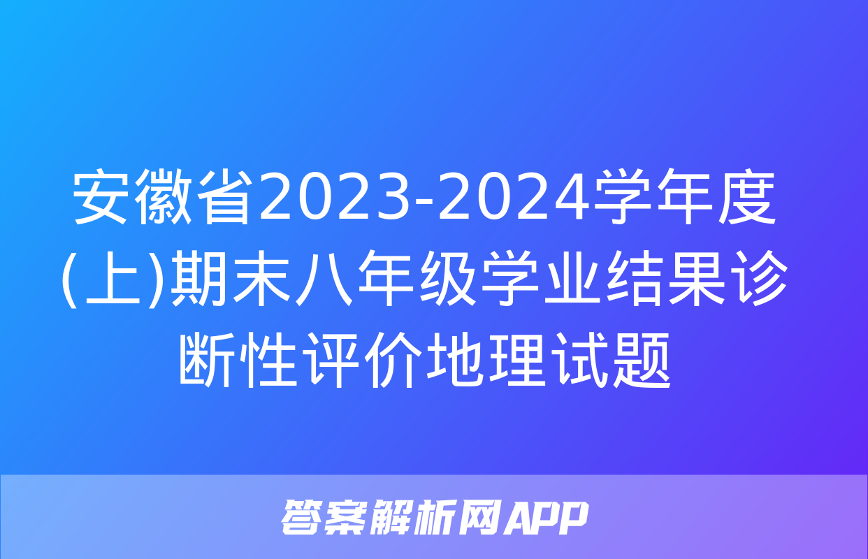 安徽省2023-2024学年度(上)期末八年级学业结果诊断性评价地理试题