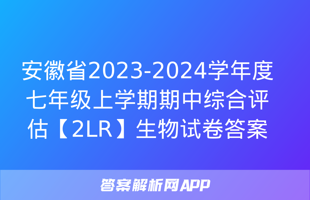 安徽省2023-2024学年度七年级上学期期中综合评估【2LR】生物试卷答案