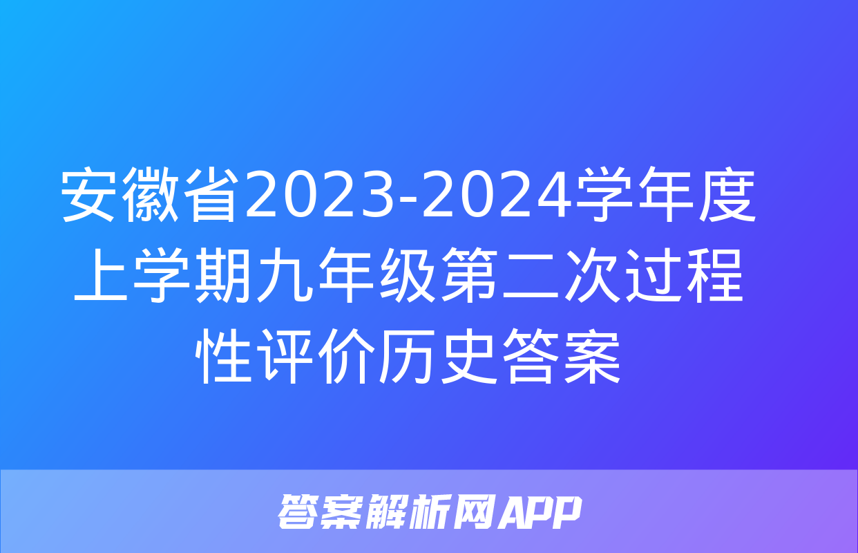 安徽省2023-2024学年度上学期九年级第二次过程性评价历史答案