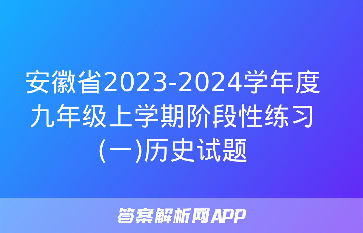 安徽省2023-2024学年度九年级上学期阶段性练习(一)历史试题