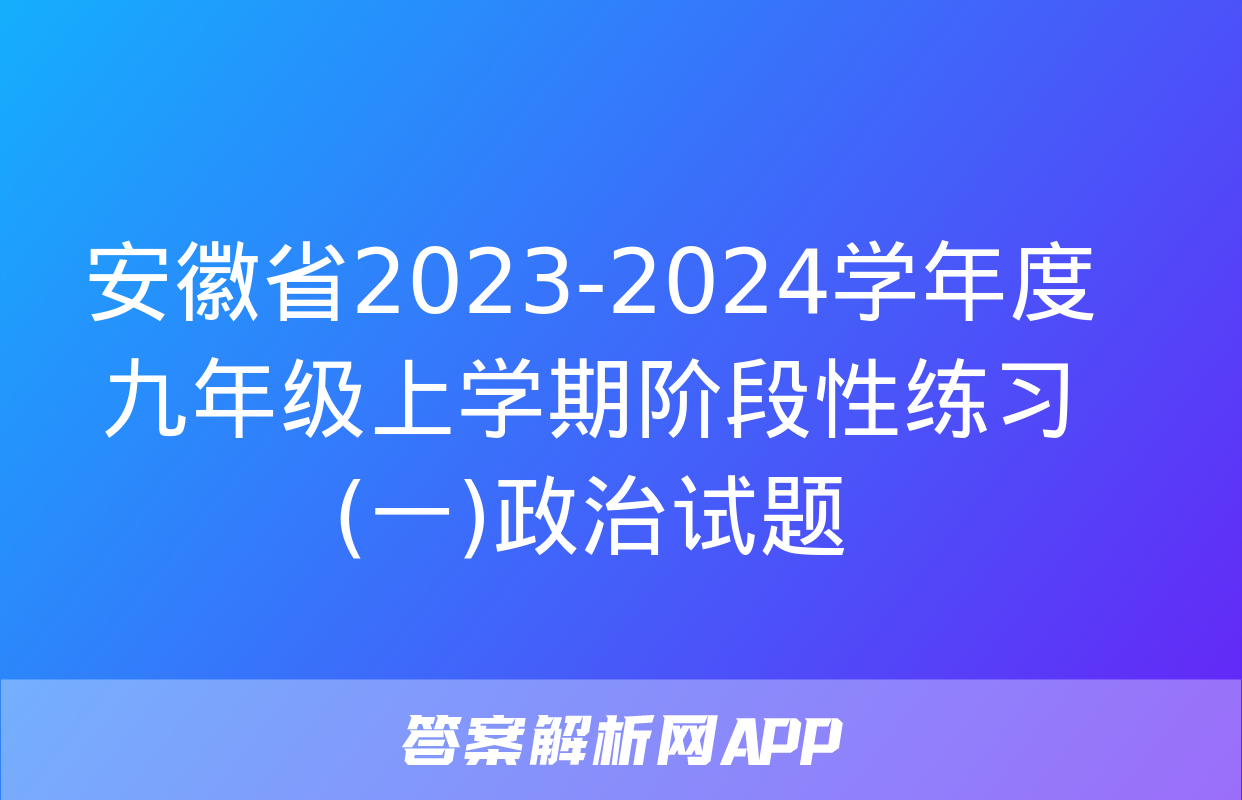 安徽省2023-2024学年度九年级上学期阶段性练习(一)政治试题