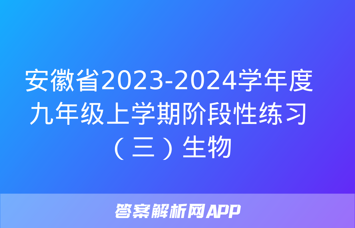 安徽省2023-2024学年度九年级上学期阶段性练习（三）生物