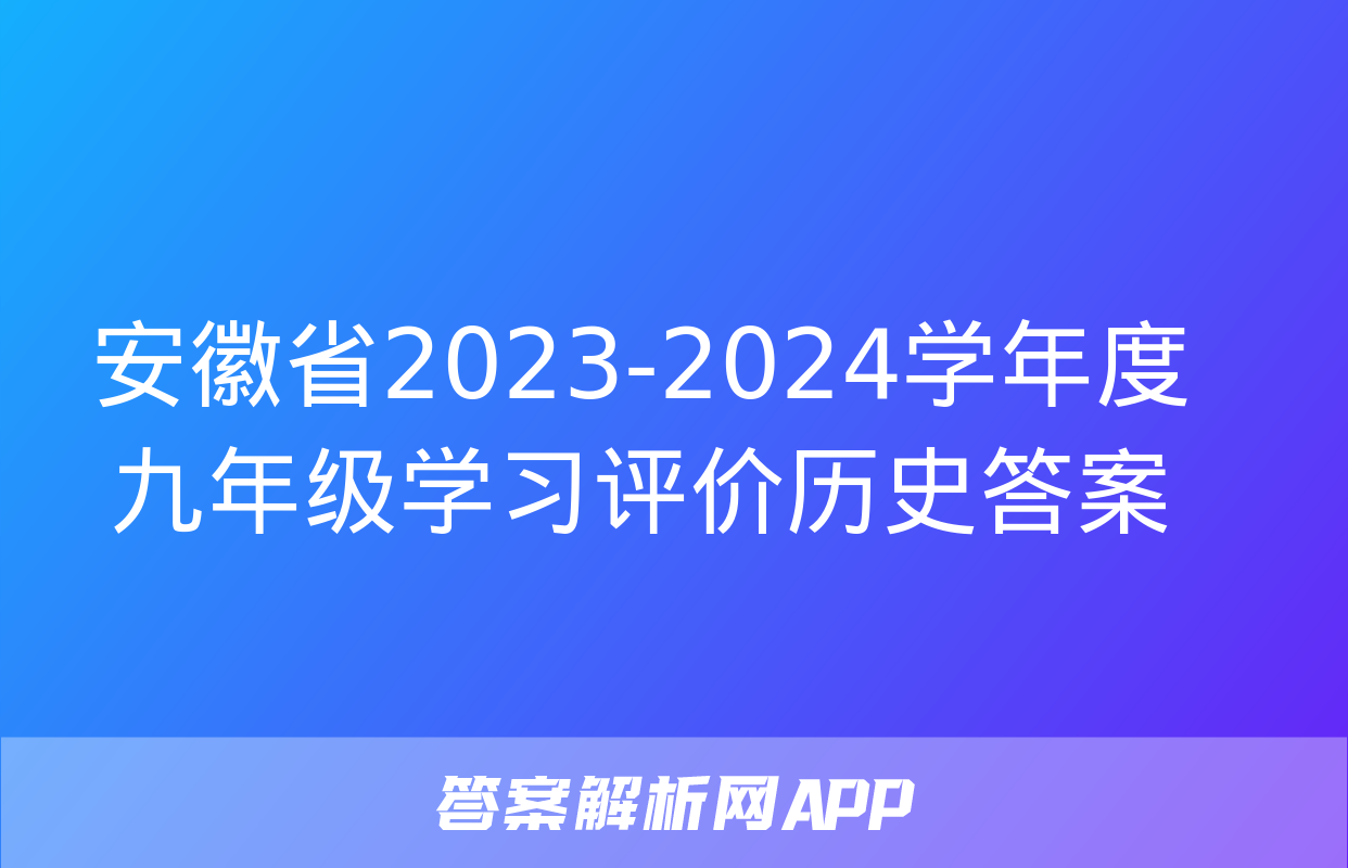 安徽省2023-2024学年度九年级学习评价历史答案