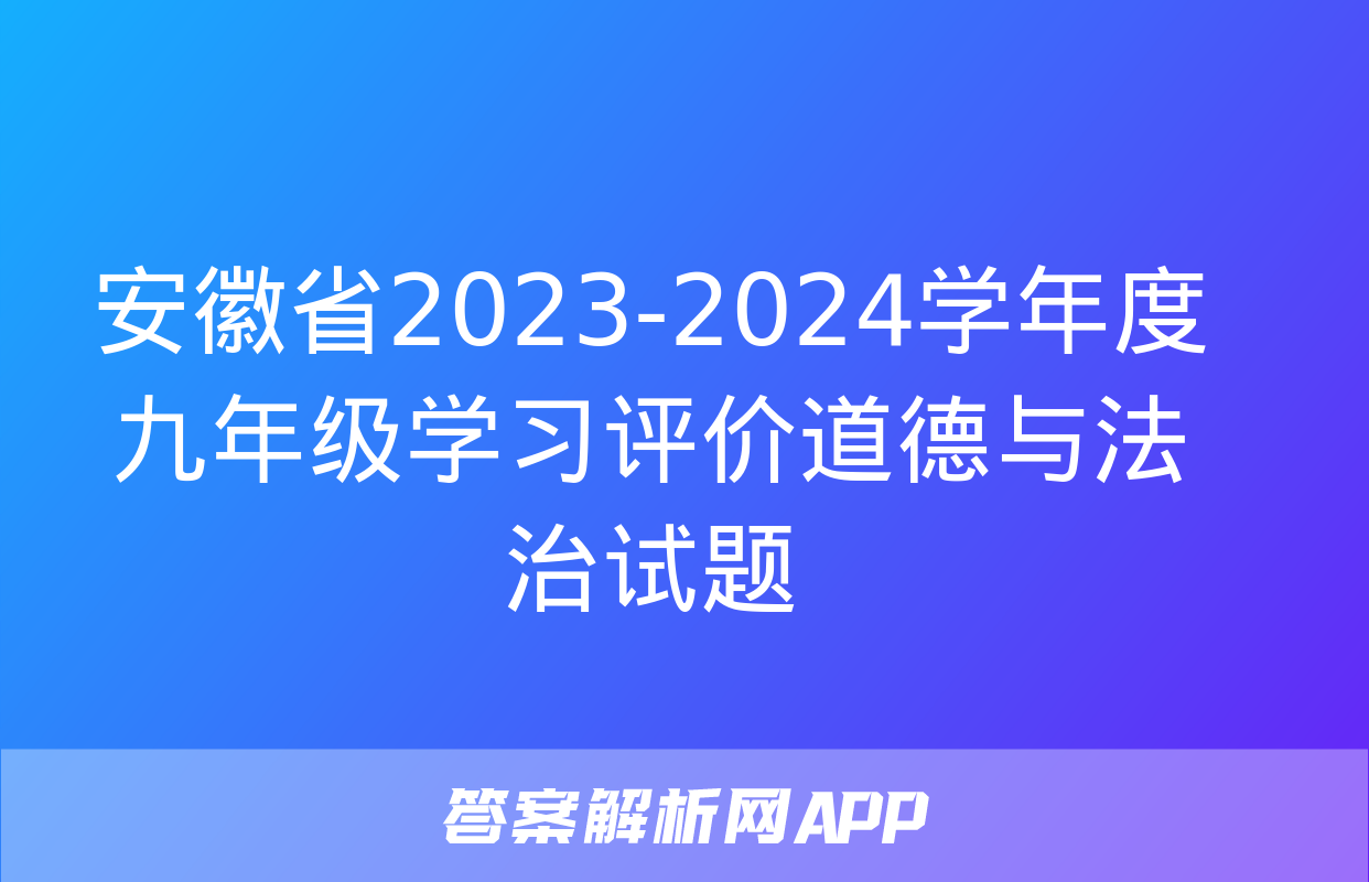 安徽省2023-2024学年度九年级学习评价道德与法治试题