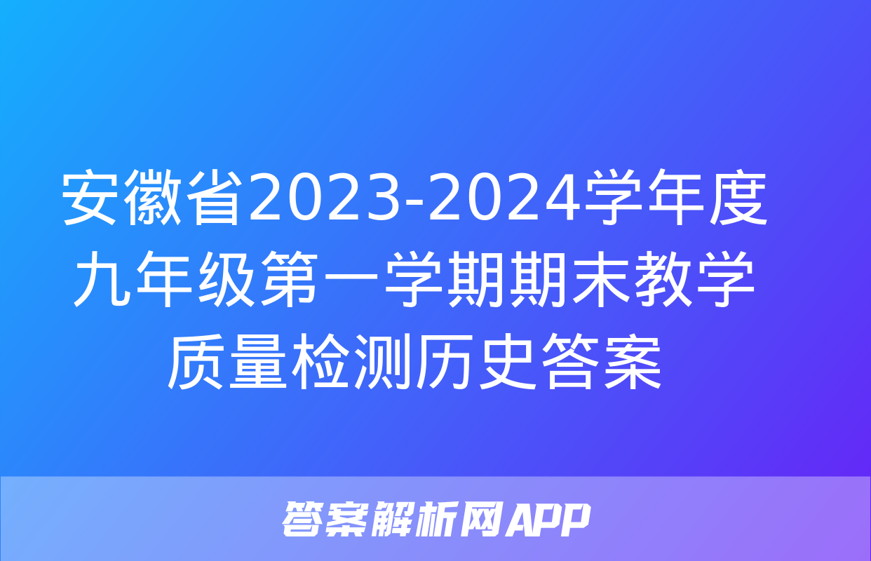 安徽省2023-2024学年度九年级第一学期期末教学质量检测历史答案