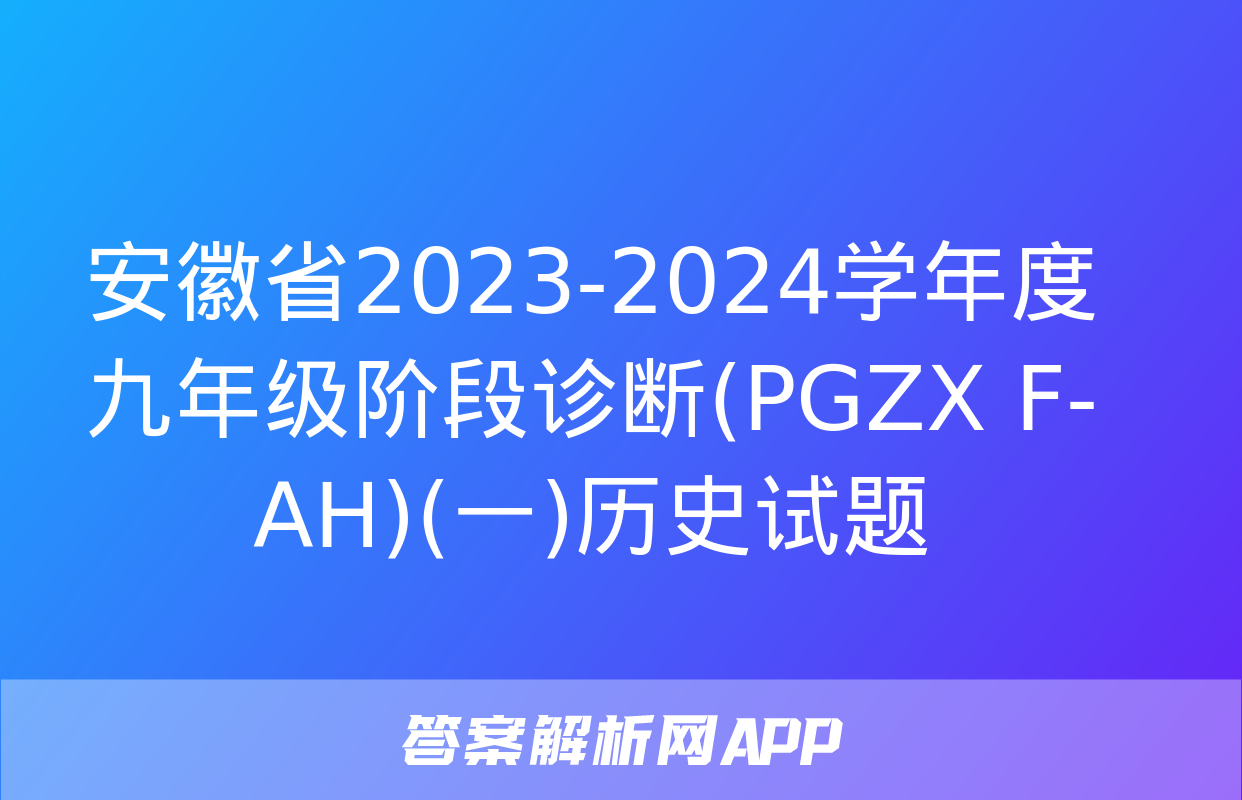 安徽省2023-2024学年度九年级阶段诊断(PGZX F-AH)(一)历史试题