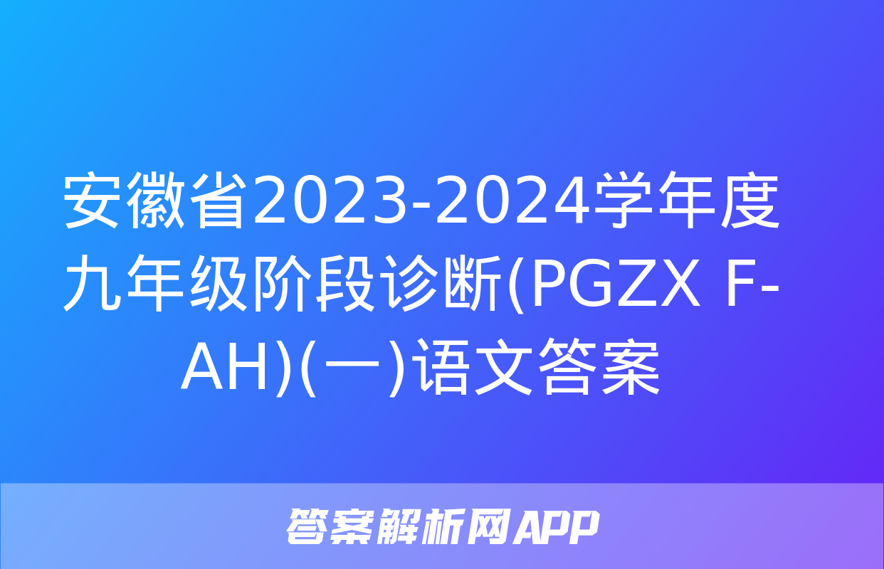 安徽省2023-2024学年度九年级阶段诊断(PGZX F-AH)(一)语文答案