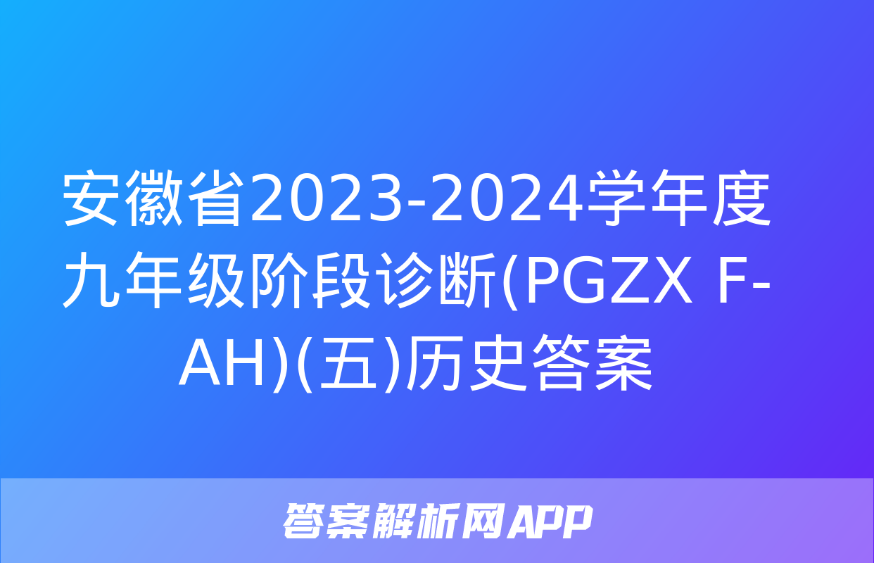 安徽省2023-2024学年度九年级阶段诊断(PGZX F-AH)(五)历史答案