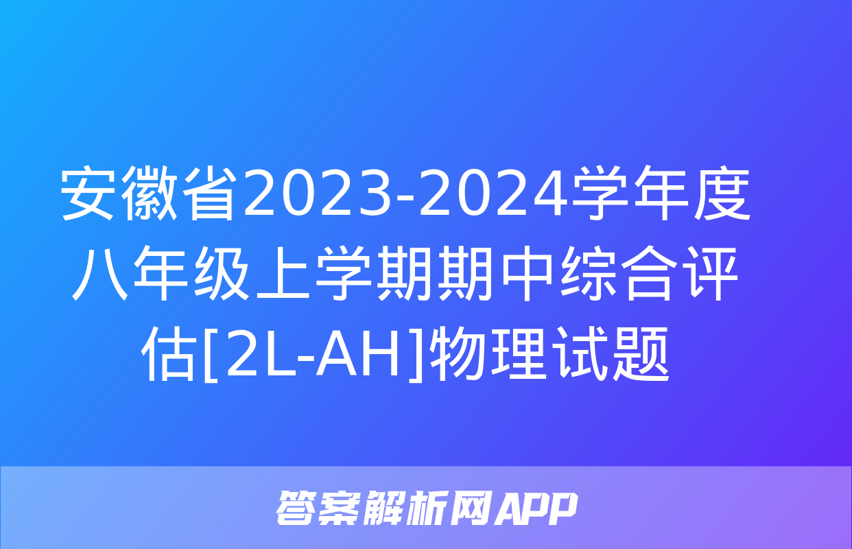 安徽省2023-2024学年度八年级上学期期中综合评估[2L-AH]物理试题