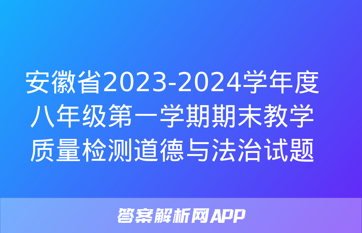 安徽省2023-2024学年度八年级第一学期期末教学质量检测道德与法治试题