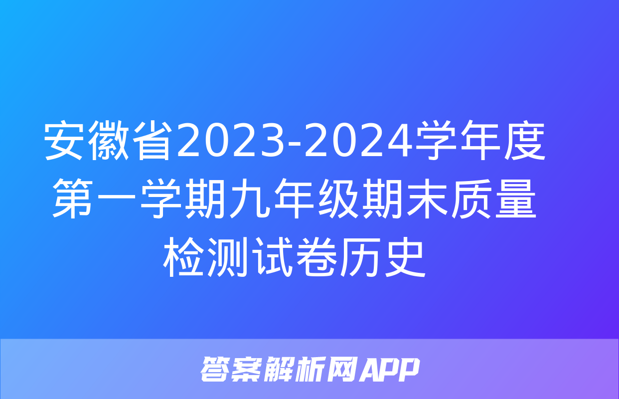 安徽省2023-2024学年度第一学期九年级期末质量检测试卷历史