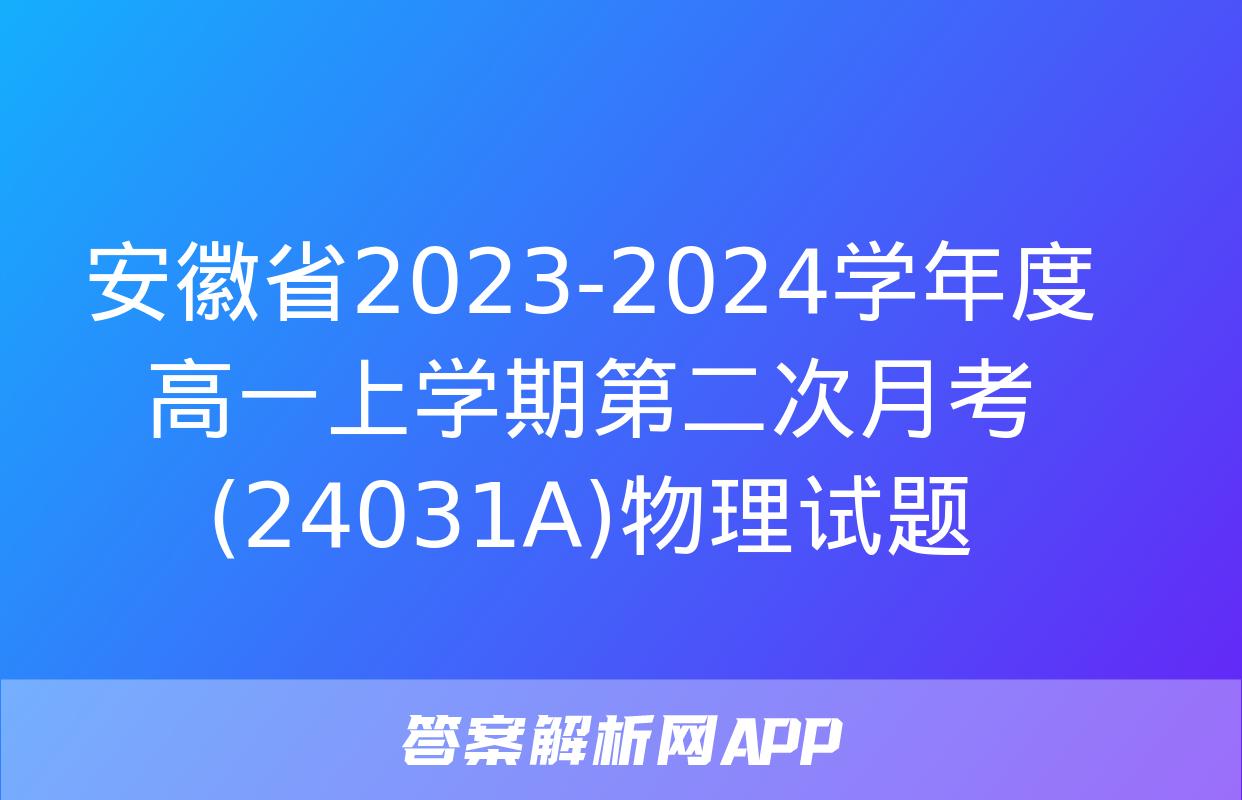 安徽省2023-2024学年度高一上学期第二次月考(24031A)物理试题