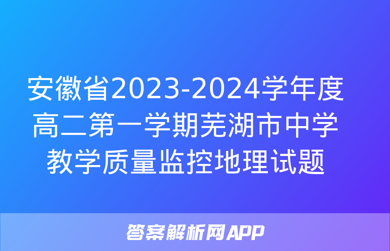 安徽省2023-2024学年度高二第一学期芜湖市中学教学质量监控地理试题