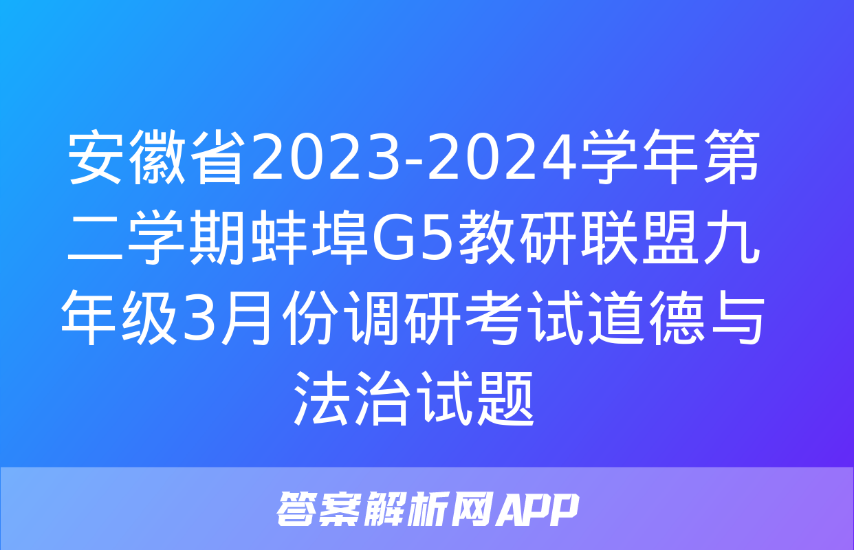 安徽省2023-2024学年第二学期蚌埠G5教研联盟九年级3月份调研考试道德与法治试题