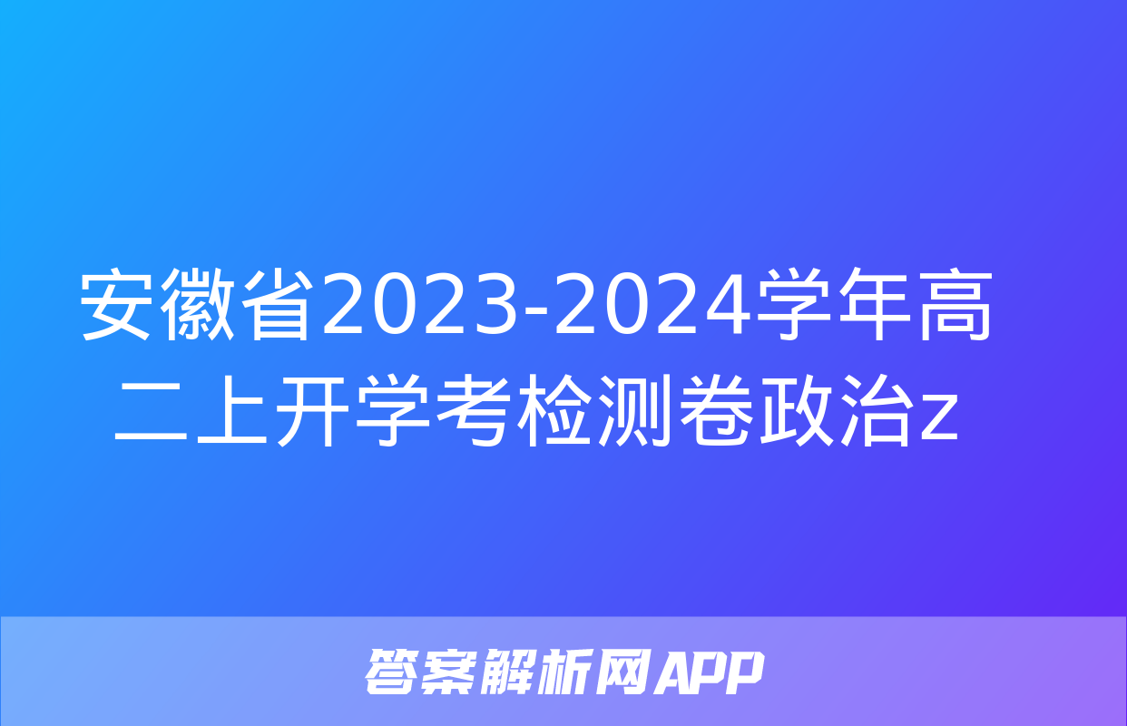 安徽省2023-2024学年高二上开学考检测卷政治z