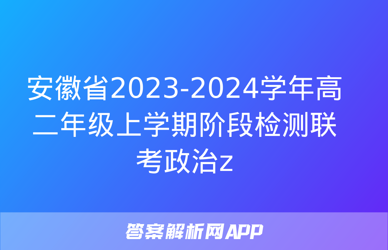 安徽省2023-2024学年高二年级上学期阶段检测联考政治z