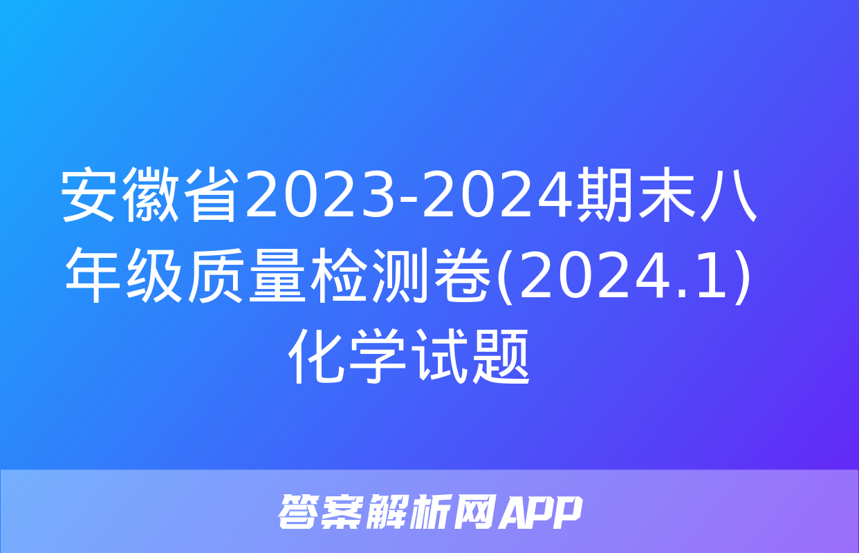 安徽省2023-2024期末八年级质量检测卷(2024.1)化学试题