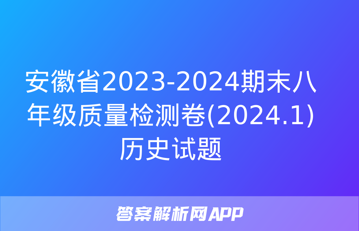 安徽省2023-2024期末八年级质量检测卷(2024.1)历史试题