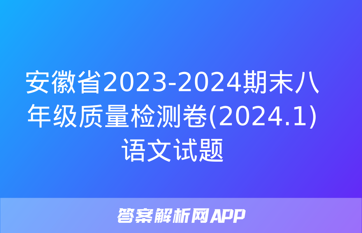 安徽省2023-2024期末八年级质量检测卷(2024.1)语文试题