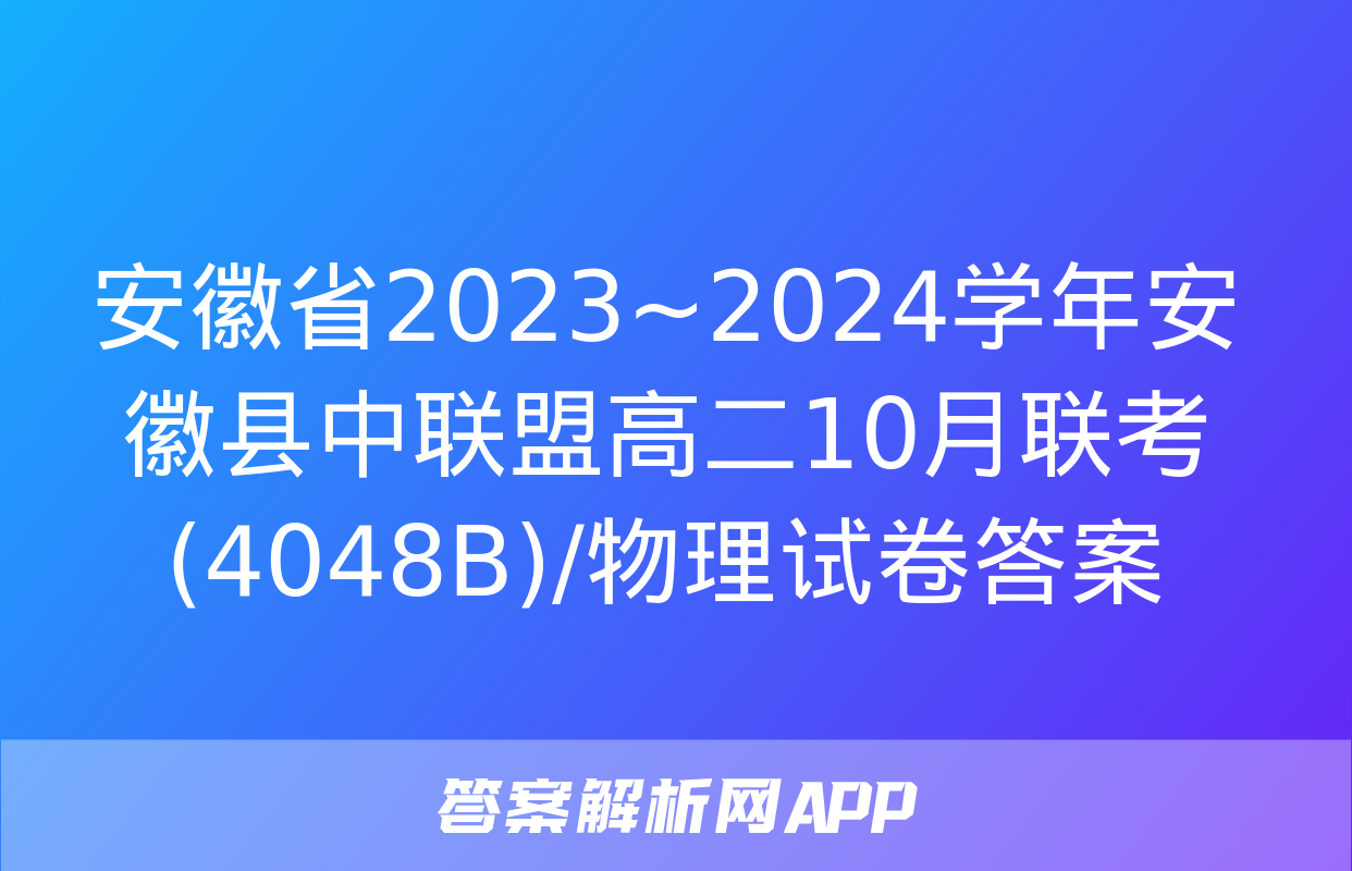 安徽省2023~2024学年安徽县中联盟高二10月联考(4048B)/物理试卷答案