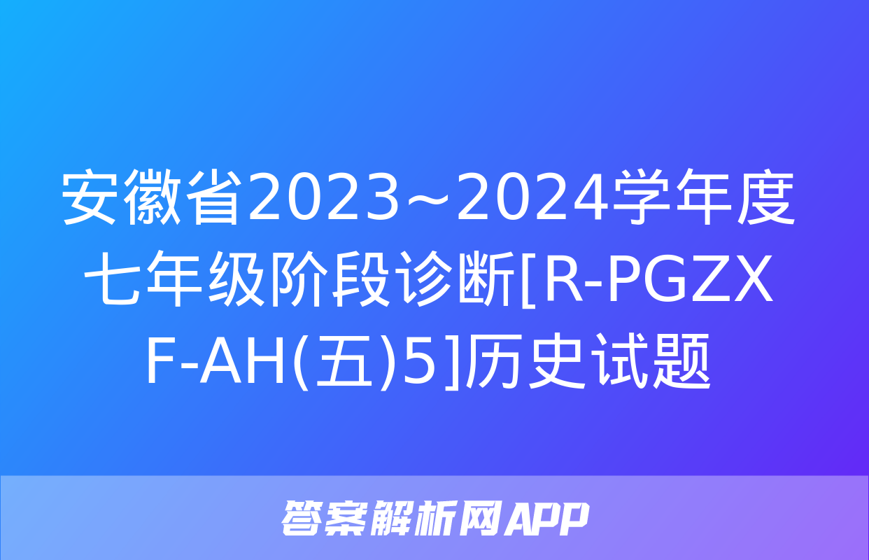 安徽省2023~2024学年度七年级阶段诊断[R-PGZX F-AH(五)5]历史试题