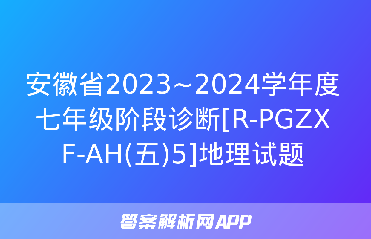 安徽省2023~2024学年度七年级阶段诊断[R-PGZX F-AH(五)5]地理试题