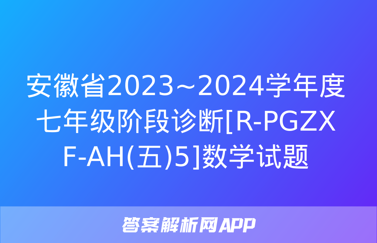 安徽省2023~2024学年度七年级阶段诊断[R-PGZX F-AH(五)5]数学试题