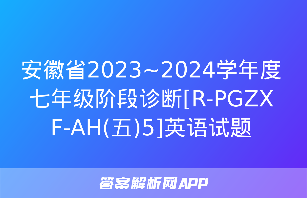 安徽省2023~2024学年度七年级阶段诊断[R-PGZX F-AH(五)5]英语试题