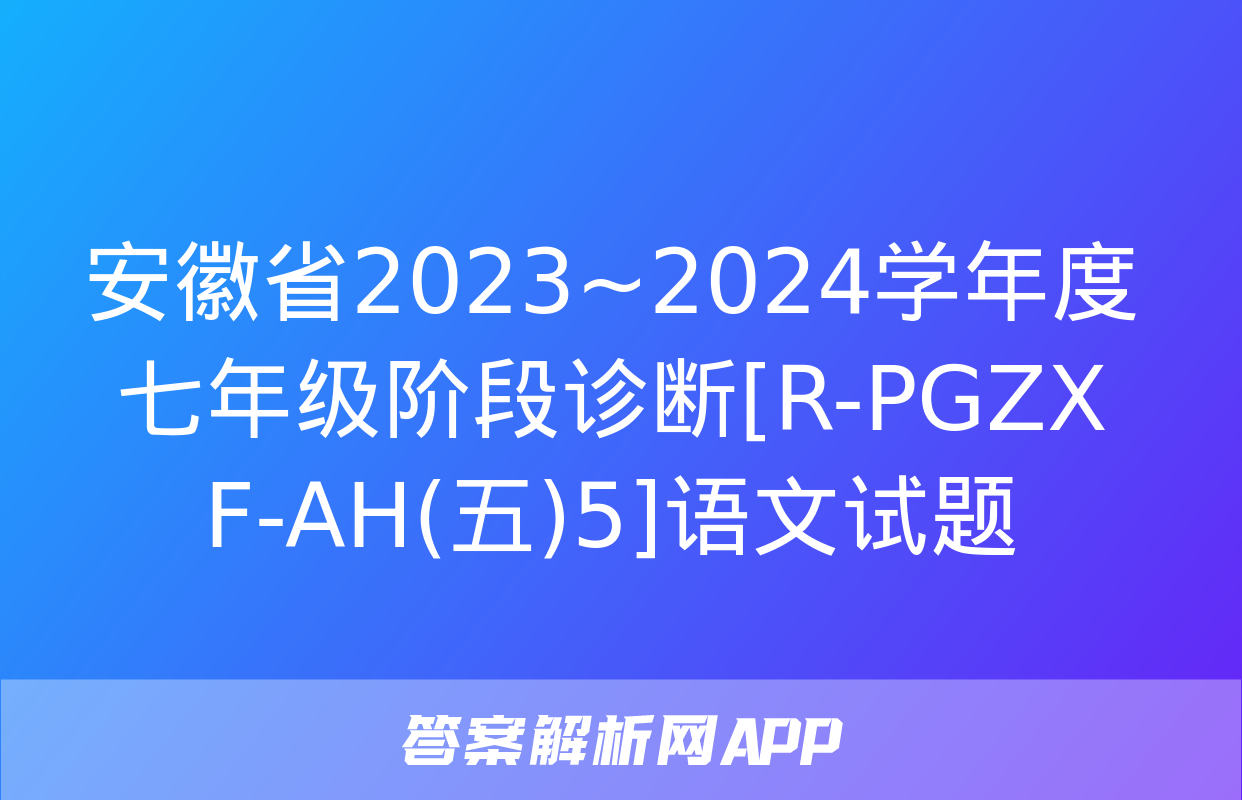 安徽省2023~2024学年度七年级阶段诊断[R-PGZX F-AH(五)5]语文试题