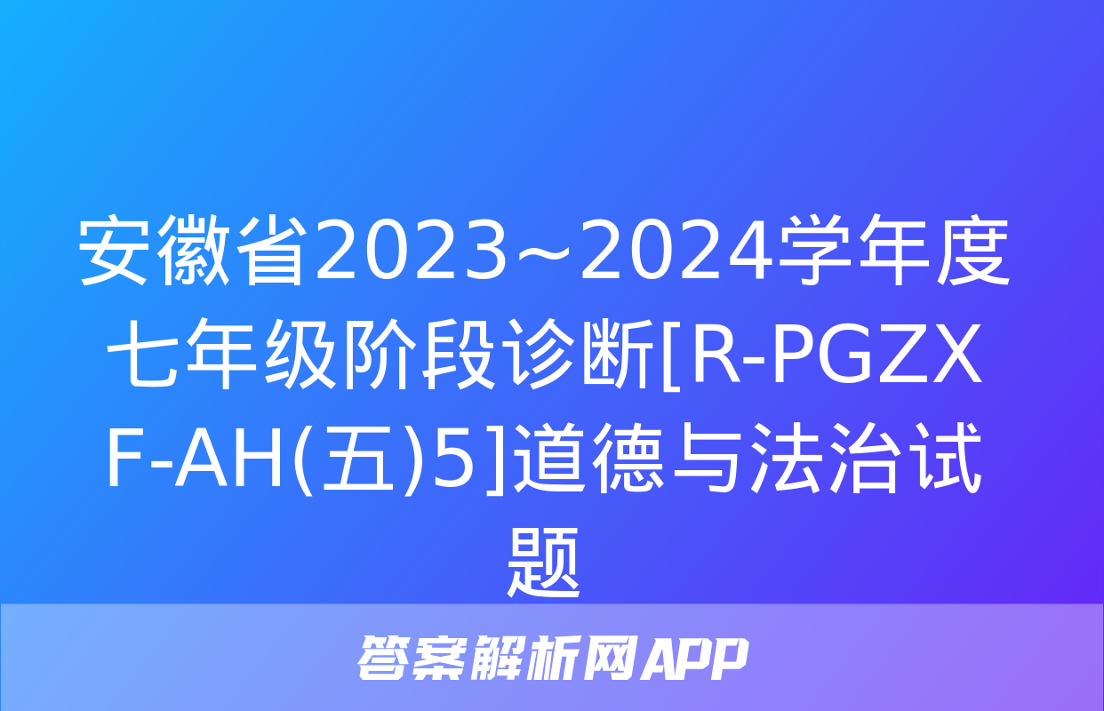 安徽省2023~2024学年度七年级阶段诊断[R-PGZX F-AH(五)5]道德与法治试题