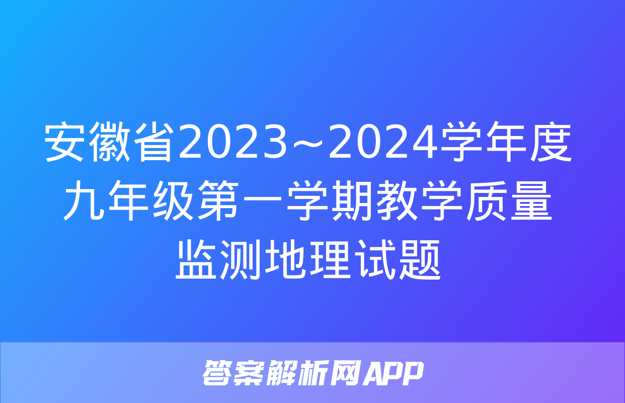 安徽省2023~2024学年度九年级第一学期教学质量监测地理试题