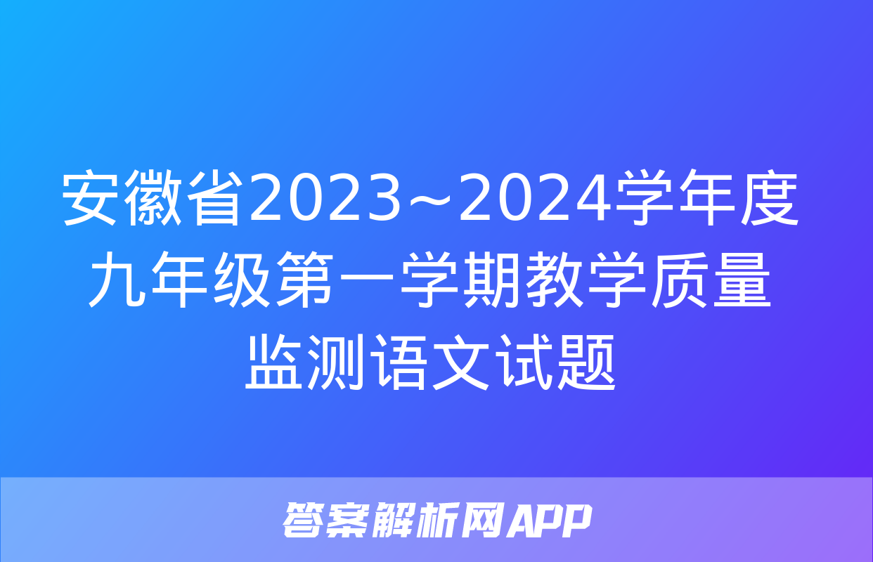 安徽省2023~2024学年度九年级第一学期教学质量监测语文试题