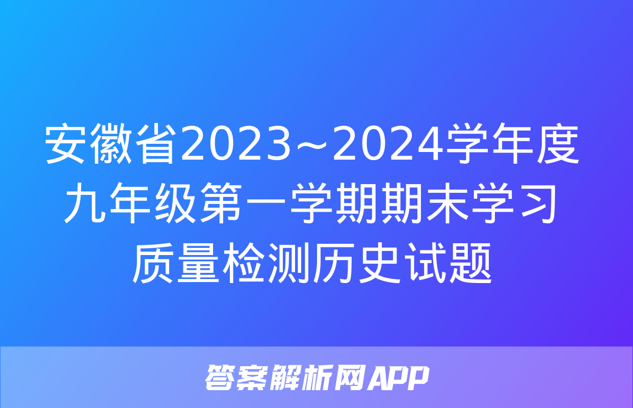 安徽省2023~2024学年度九年级第一学期期末学习质量检测历史试题