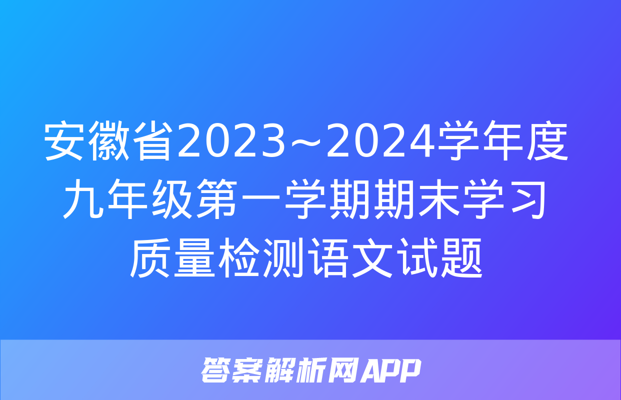 安徽省2023~2024学年度九年级第一学期期末学习质量检测语文试题