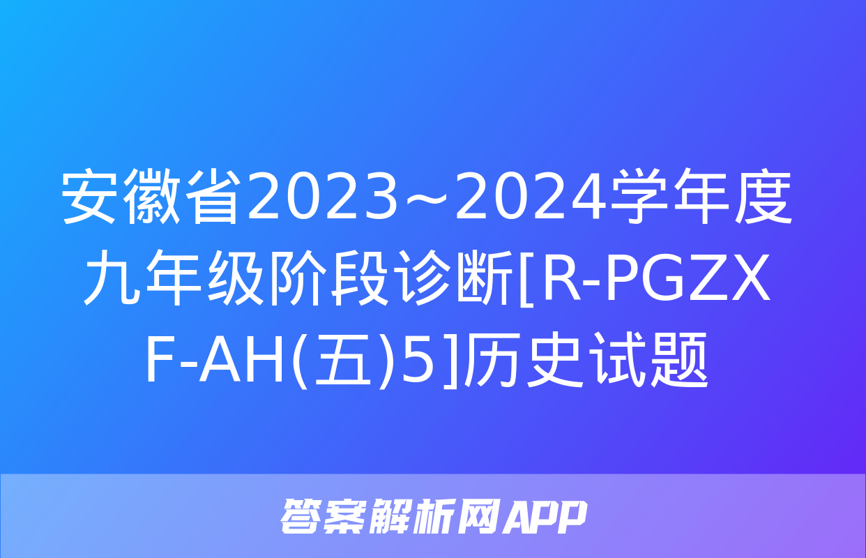 安徽省2023~2024学年度九年级阶段诊断[R-PGZX F-AH(五)5]历史试题