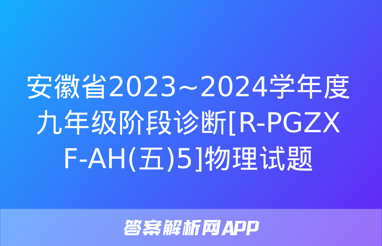 安徽省2023~2024学年度九年级阶段诊断[R-PGZX F-AH(五)5]物理试题