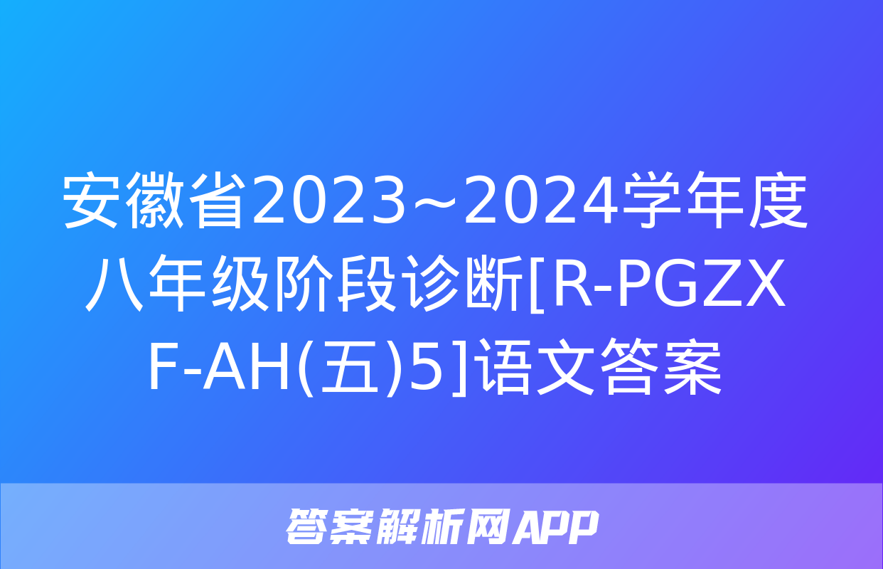 安徽省2023~2024学年度八年级阶段诊断[R-PGZX F-AH(五)5]语文答案