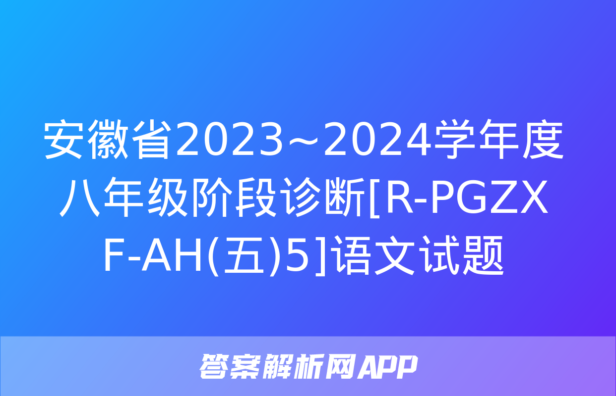 安徽省2023~2024学年度八年级阶段诊断[R-PGZX F-AH(五)5]语文试题