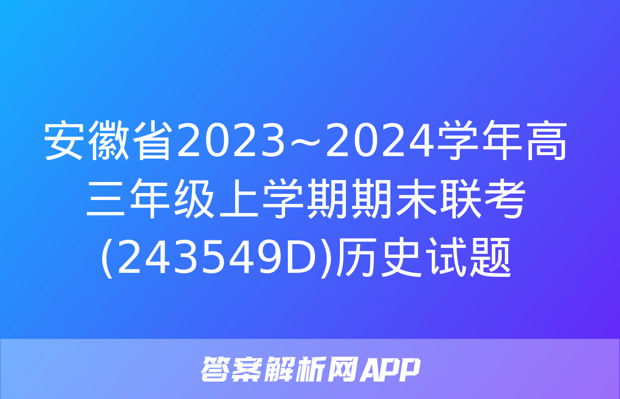 安徽省2023~2024学年高三年级上学期期末联考(243549D)历史试题