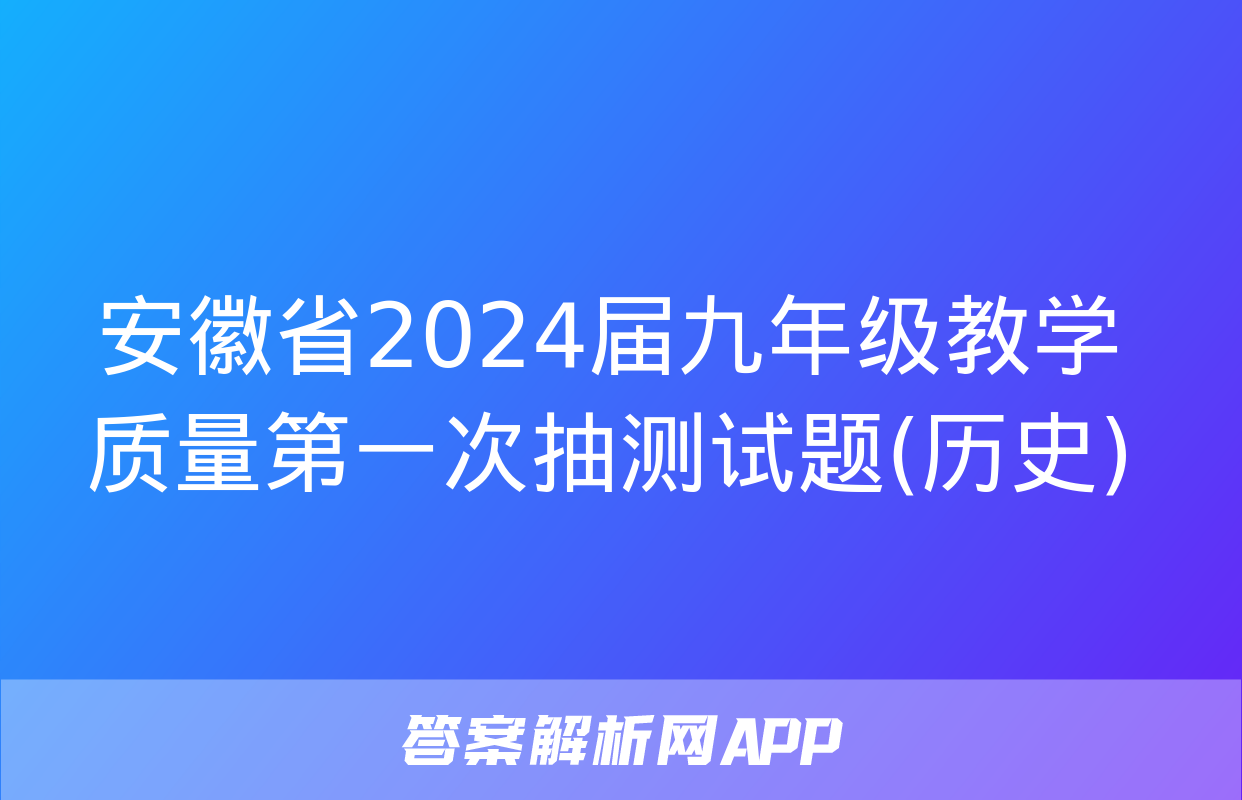 安徽省2024届九年级教学质量第一次抽测试题(历史)