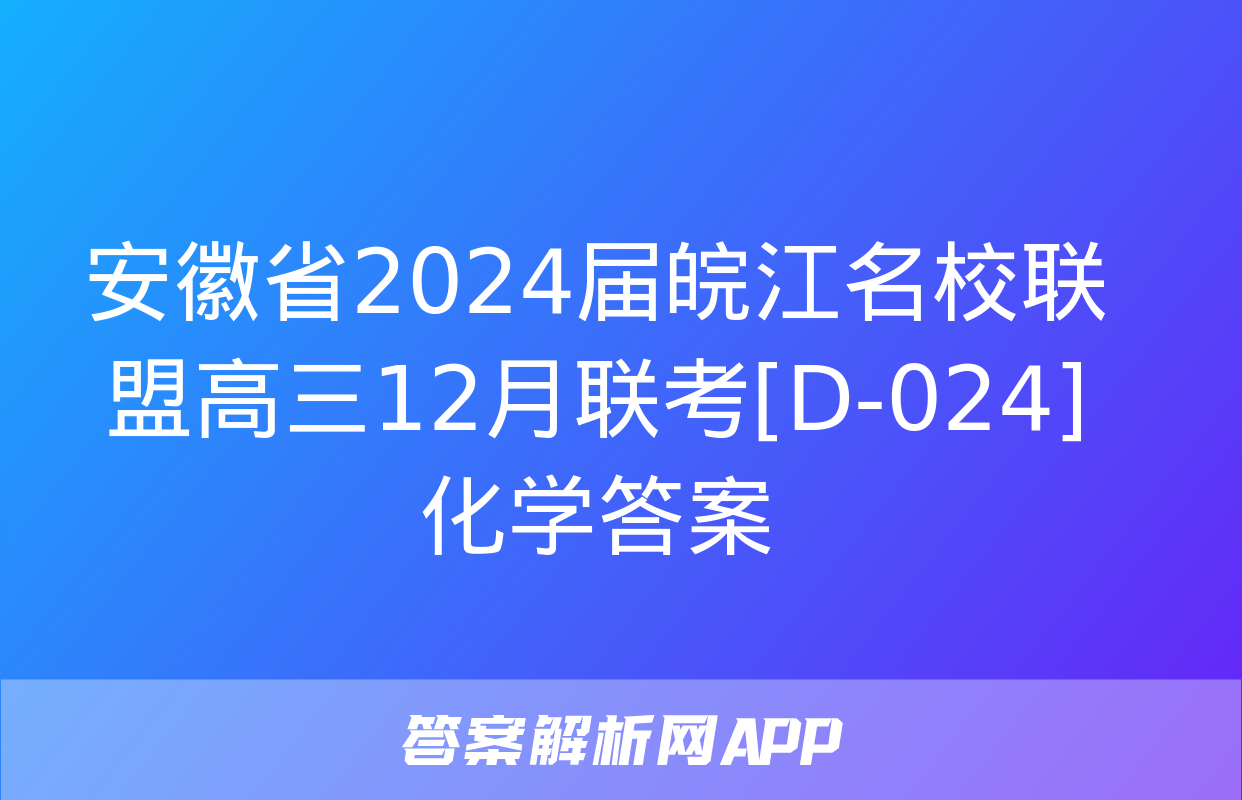 安徽省2024届皖江名校联盟高三12月联考[D-024]化学答案