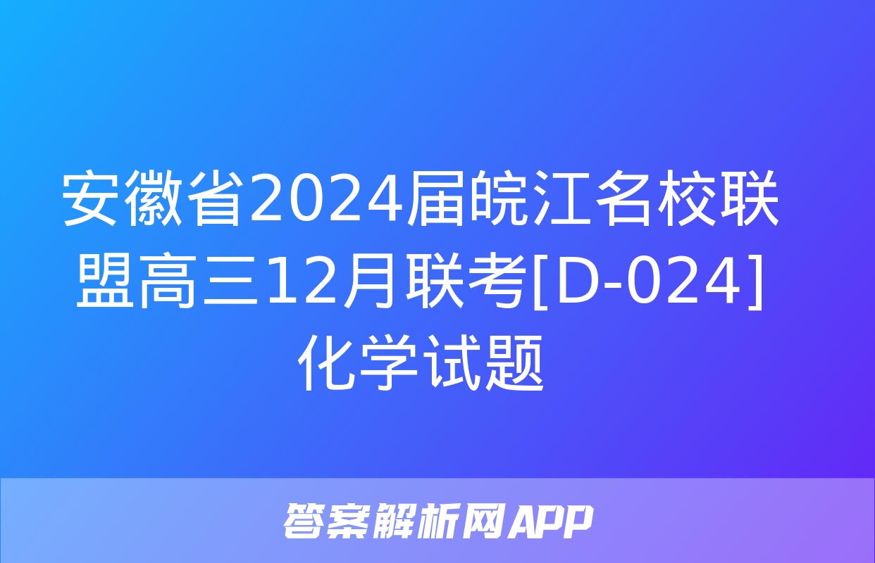 安徽省2024届皖江名校联盟高三12月联考[D-024]化学试题