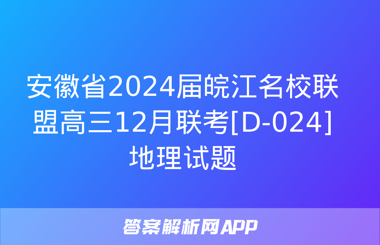 安徽省2024届皖江名校联盟高三12月联考[D-024]地理试题