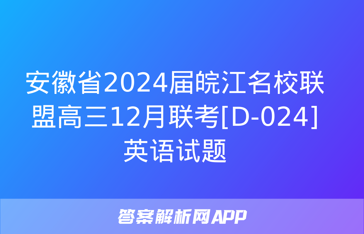 安徽省2024届皖江名校联盟高三12月联考[D-024]英语试题