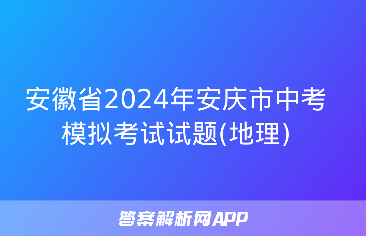 安徽省2024年安庆市中考模拟考试试题(地理)