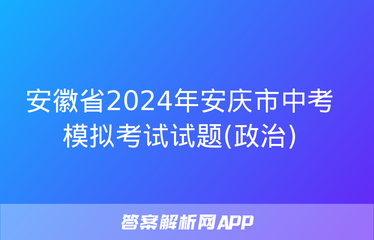 安徽省2024年安庆市中考模拟考试试题(政治)