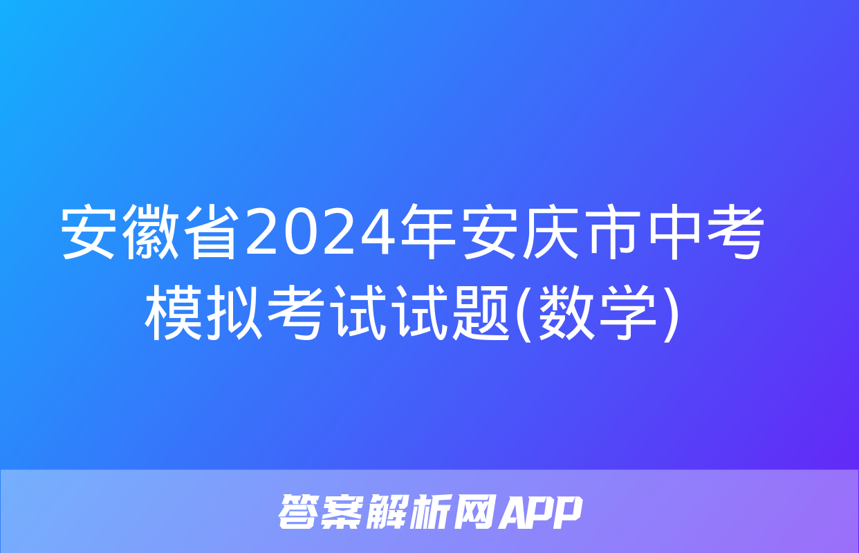 安徽省2024年安庆市中考模拟考试试题(数学)