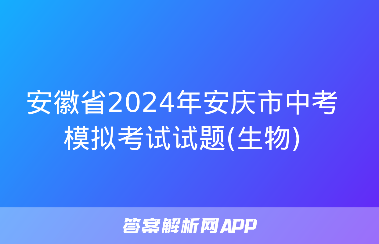 安徽省2024年安庆市中考模拟考试试题(生物)