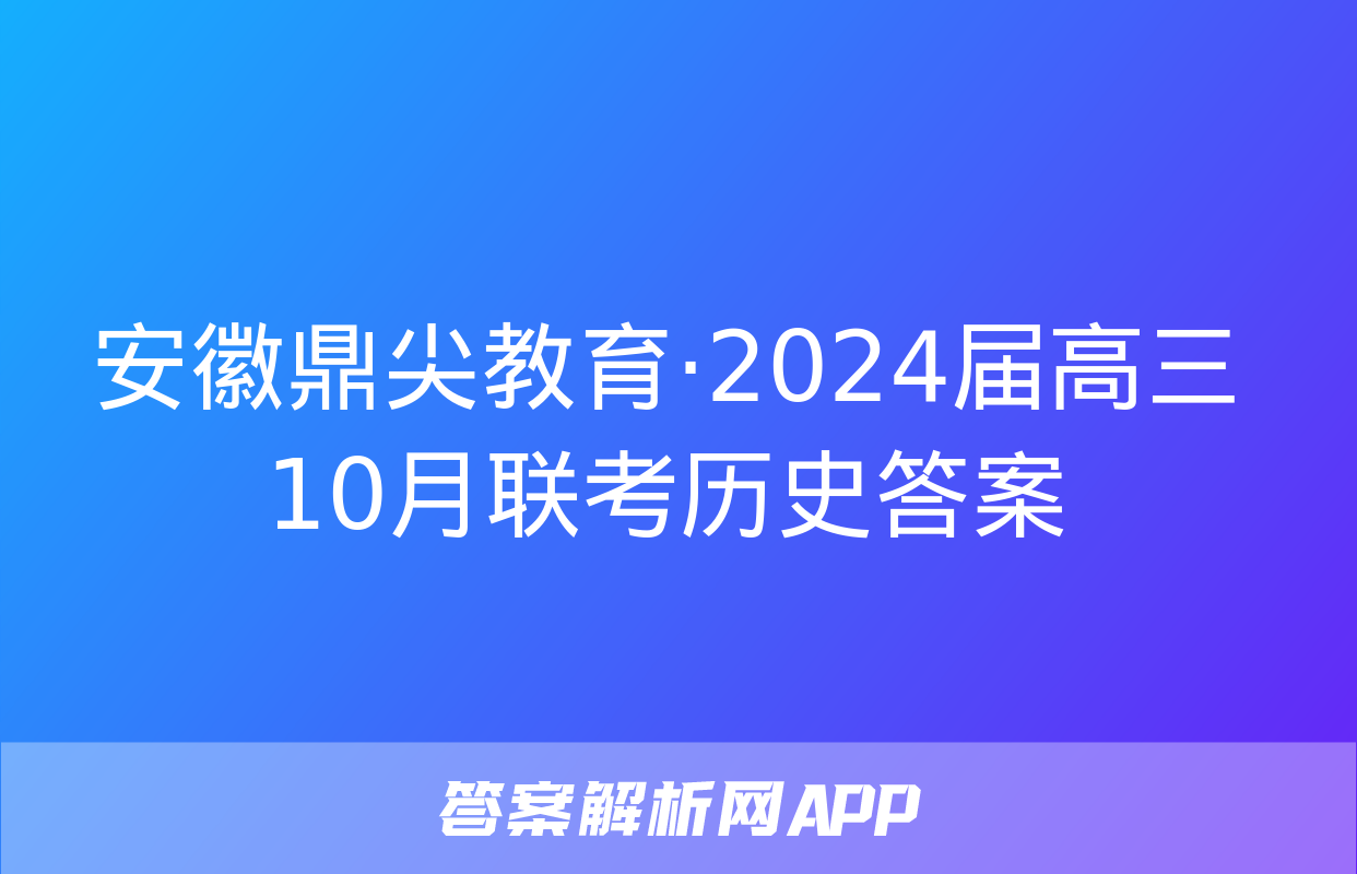 安徽鼎尖教育·2024届高三10月联考历史答案