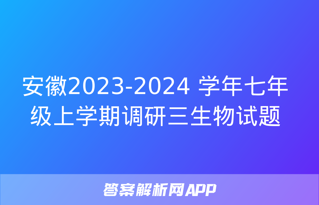 安徽2023-2024 学年七年级上学期调研三生物试题